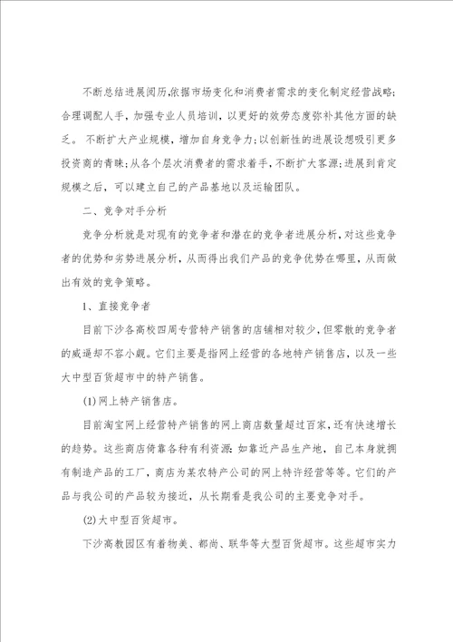 创业计划范文汇总九篇