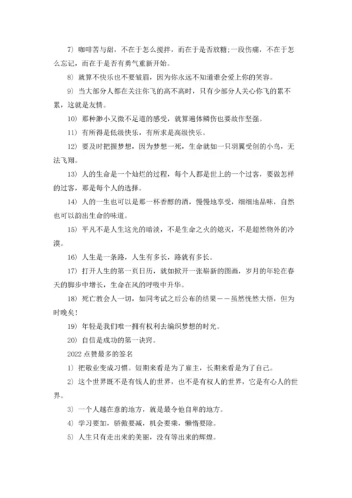 点赞次数最多的个性说说签名.docx