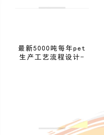 5000吨每年pet生产工艺流程设计-.docx