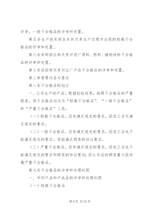 不合格品控制制度.docx