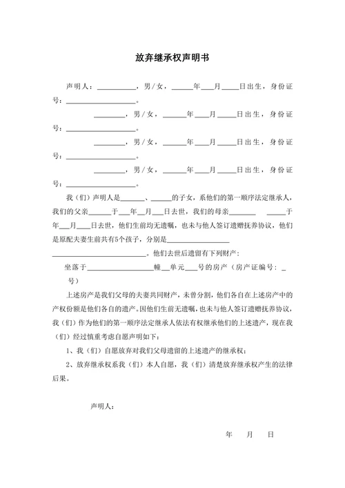 放弃继承权声明书