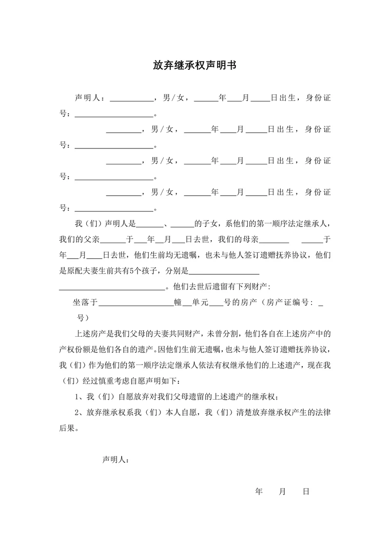 放弃继承权声明书