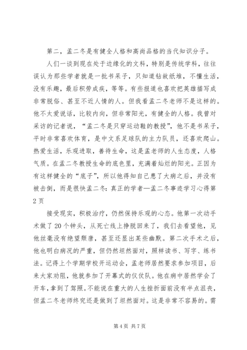 孟二冬：真正的学者—孟二冬事迹学习心得.docx