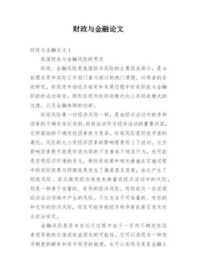 财政与金融论文.docx