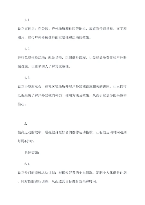 户外器械健身教学计划书