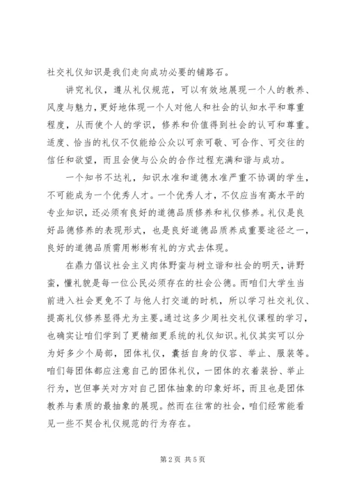 学习《社交礼仪》的心得体会 (3).docx