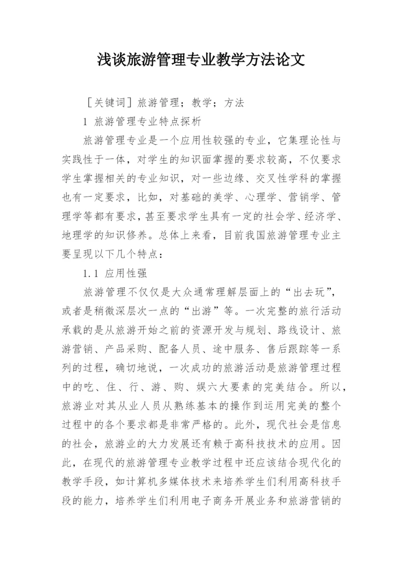 浅谈旅游管理专业教学方法论文.docx