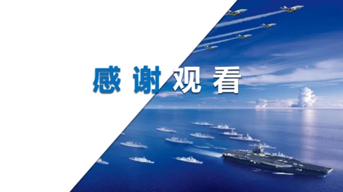 4 一着惊海天——目击我国航母舰载战斗机首架次成功着舰 课件（共37张PPT）