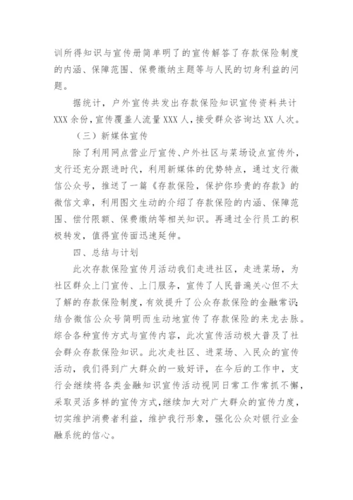 银行存款保险宣传活动总结.docx