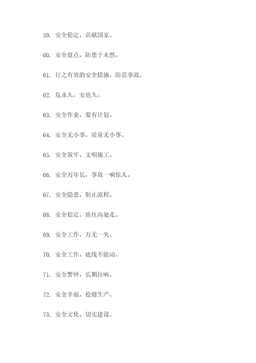 矿山安全生产10字标语