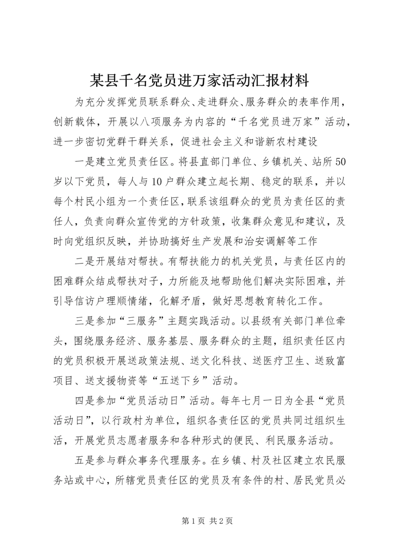 某县千名党员进万家活动汇报材料.docx