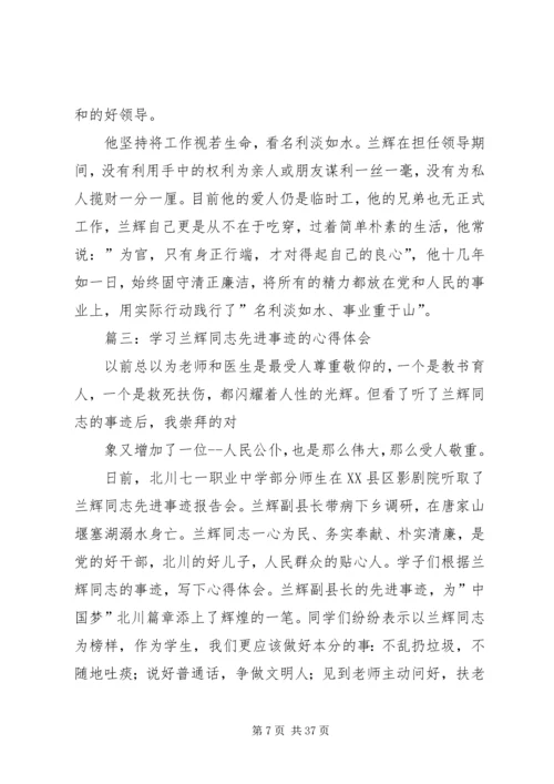 学习兰辉先进事迹心得[范文模版]_1.docx