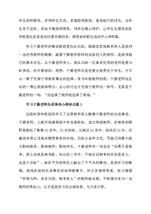 学习于漪老师先进事迹心得体会3篇