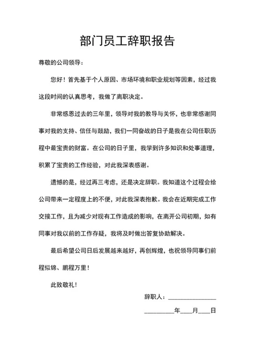 部门员工辞职报告word模板