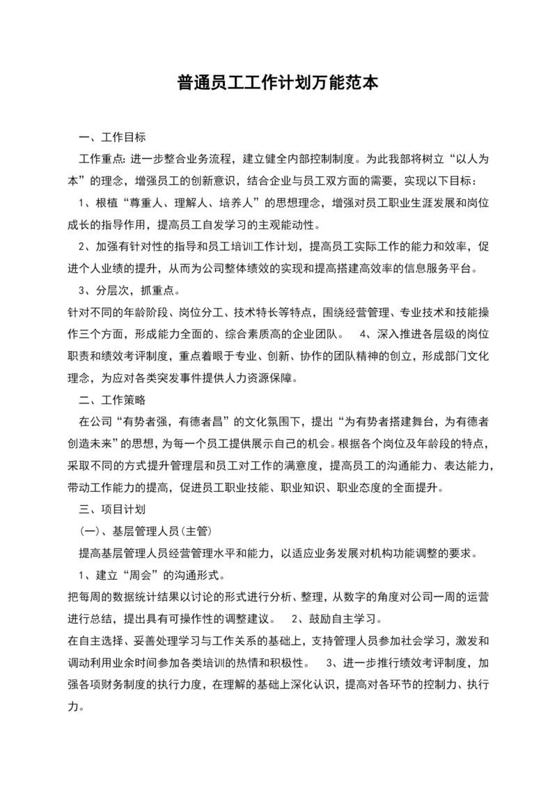 普通员工工作计划万能范本.docx