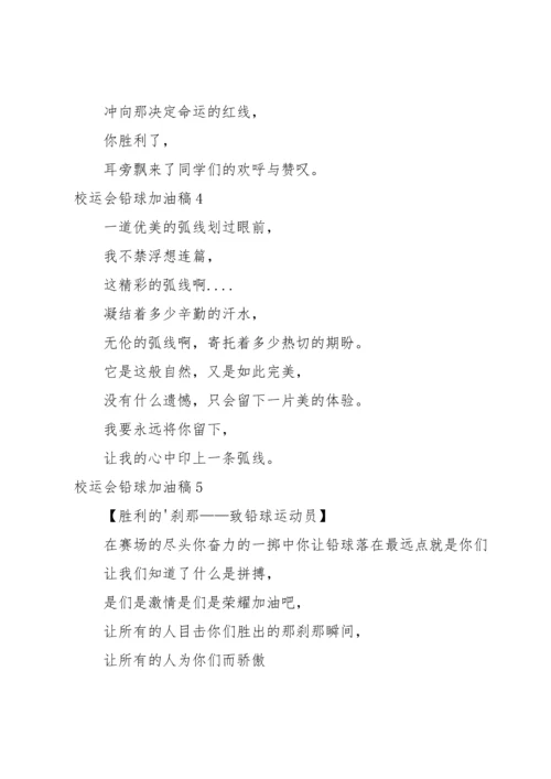 校运会铅球加油稿.docx
