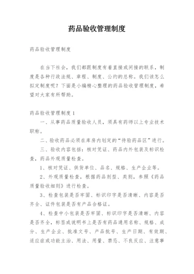 药品验收管理制度.docx