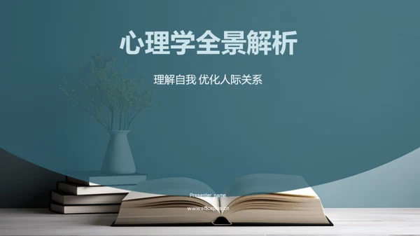 心理学全景解析