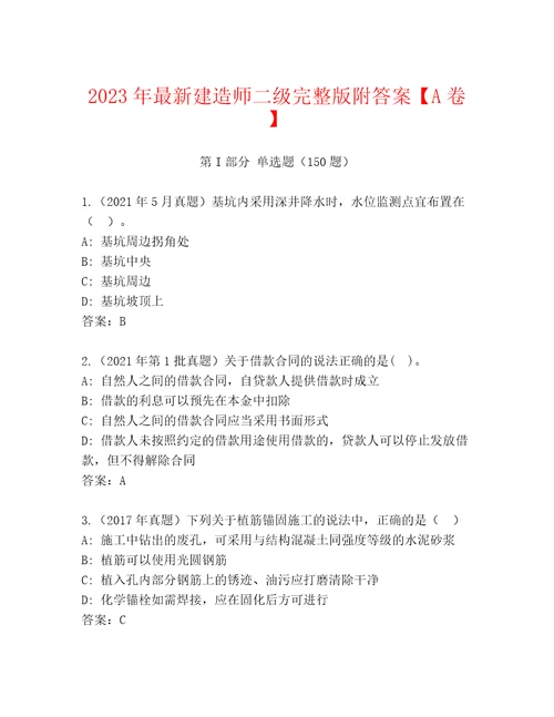 2023年最新建造师二级完整版附答案A卷