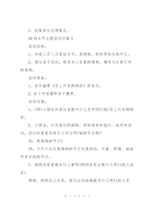 38妇女节主题活动方案5篇.docx