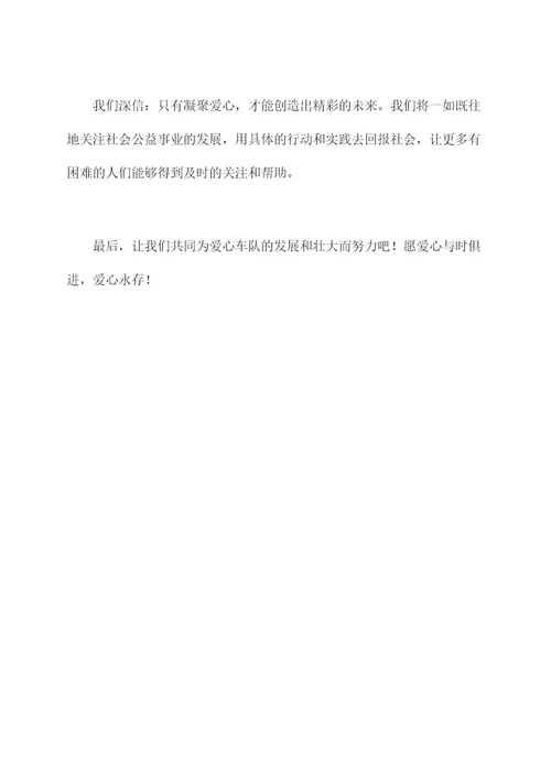 爱心车队领导讲话稿