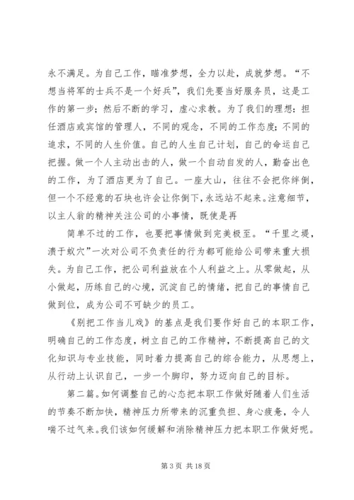 如何才能做好自己的本职工作—读《别把工作当儿戏》有感.docx