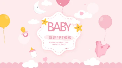 粉色卡通可爱母婴BABY工作总结汇报动态PPT模板