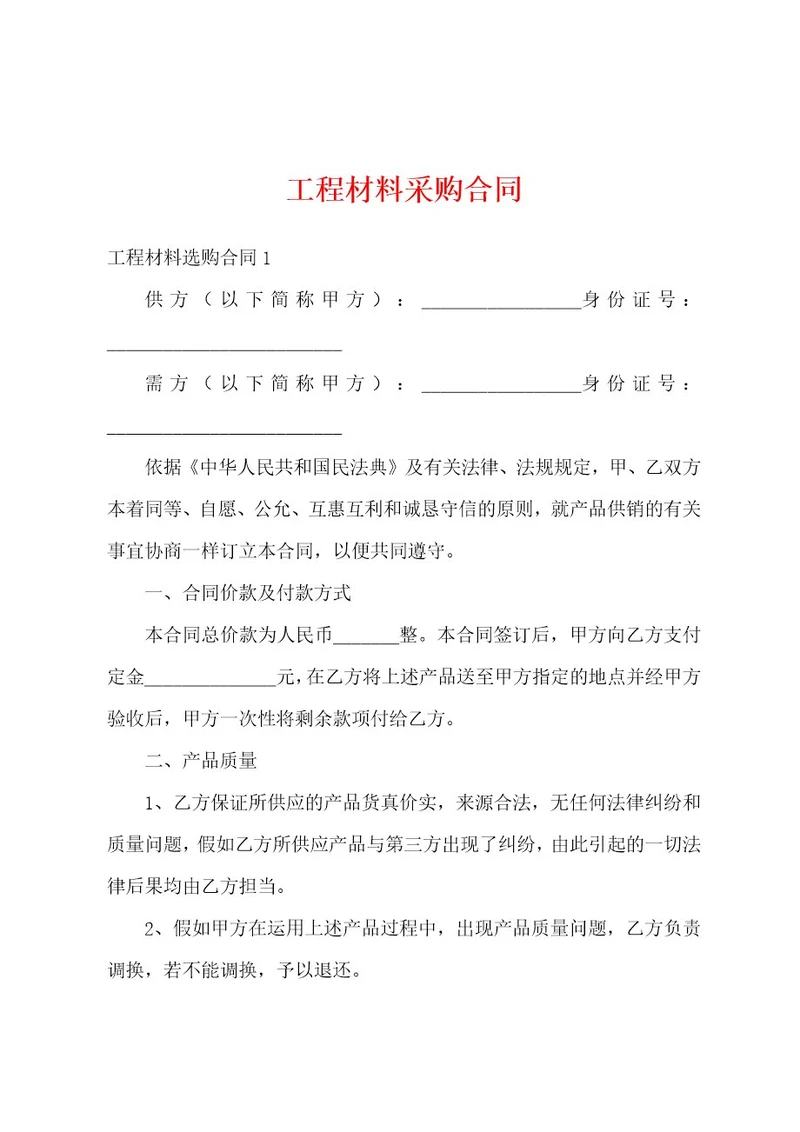 工程材料采购合同