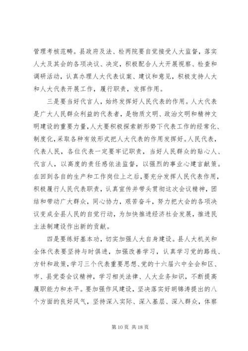 县委书记人大闭幕式讲话.docx