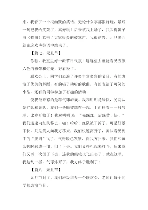元旦节作文300字-1.docx