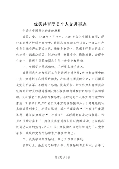 优秀共青团员个人先进事迹 (5).docx