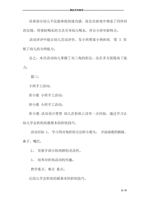 小班教案小狗折纸.docx