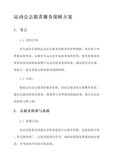 运动会志愿者服务保障方案