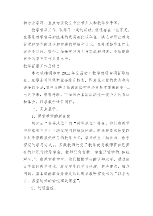 教学督察工作总结.docx