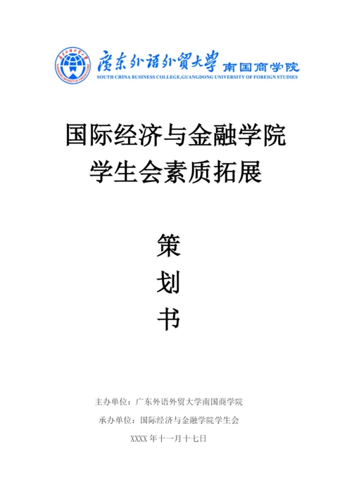 学生会素质拓展策划书.docx