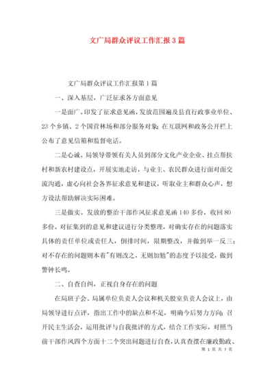 文广局群众评议工作汇报3篇.docx