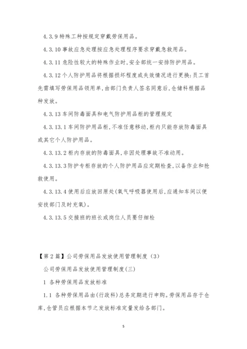 公司劳保制度4篇.docx