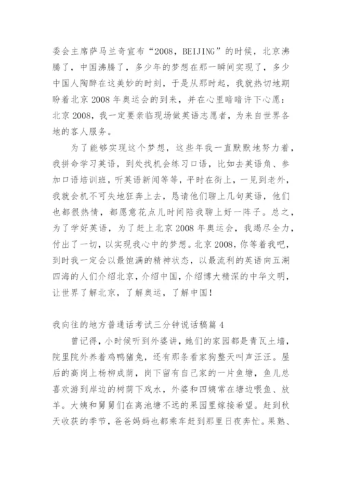 我向往的地方普通话考试三分钟说话稿.docx