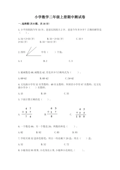 小学数学二年级上册期中测试卷附答案【综合卷】.docx