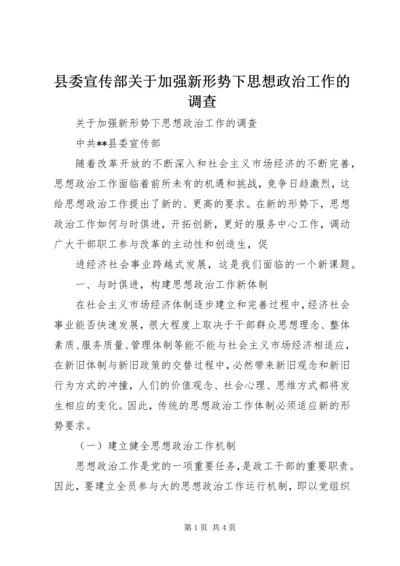 县委宣传部关于加强新形势下思想政治工作的调查 (3).docx