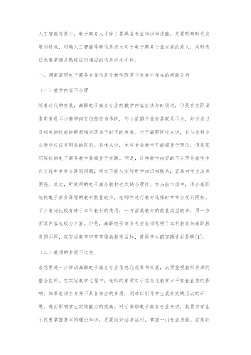 人工智能视阈下湖南高职电子商务专业信息化教学改革与发展存在的问题及对策.docx