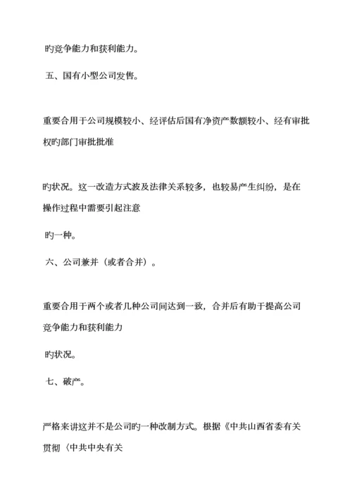 活动专题方案之国有企业改制工作专题方案.docx