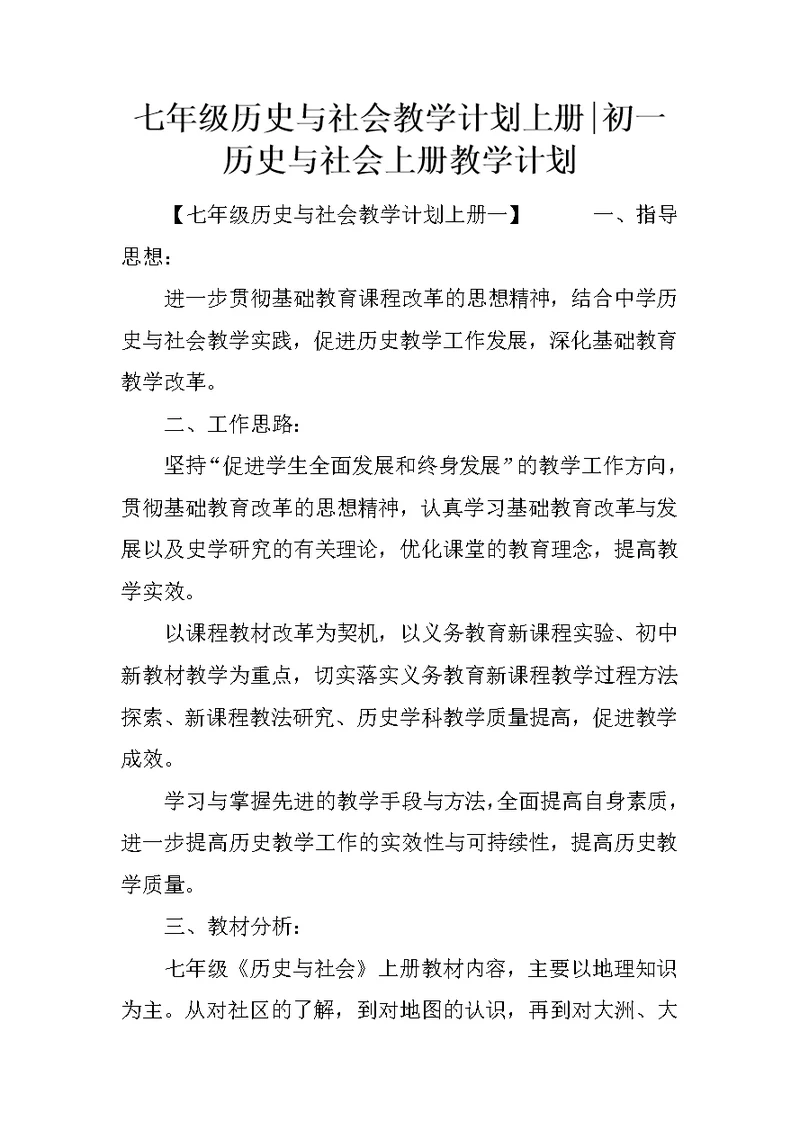 七年级历史与社会教学计划上册-初一历史与社会上册教学计划