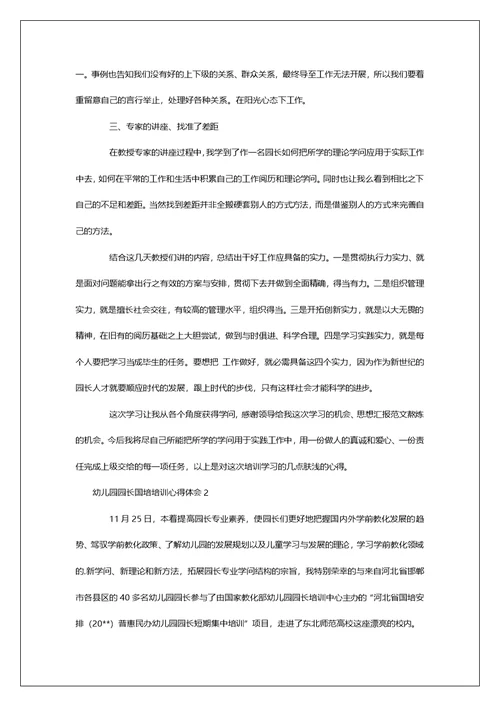 幼儿园园长国培培训心得体会