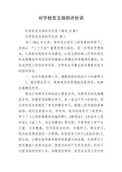 对学校党支部的评价表.docx