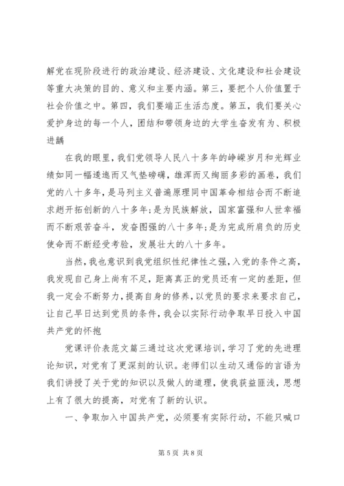 党课评价表范文.docx