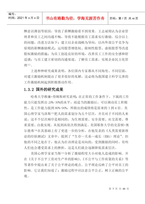 毕业论文-激励机制分析.docx