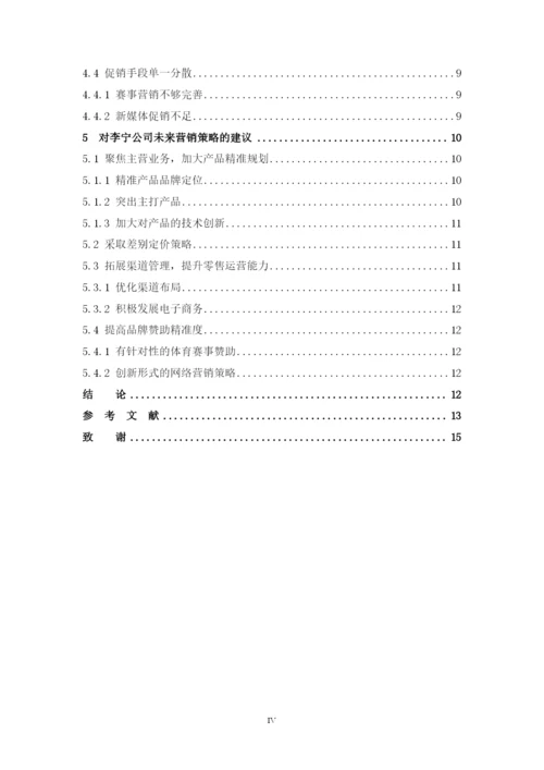 李宁营销策略分析及对策建议.docx