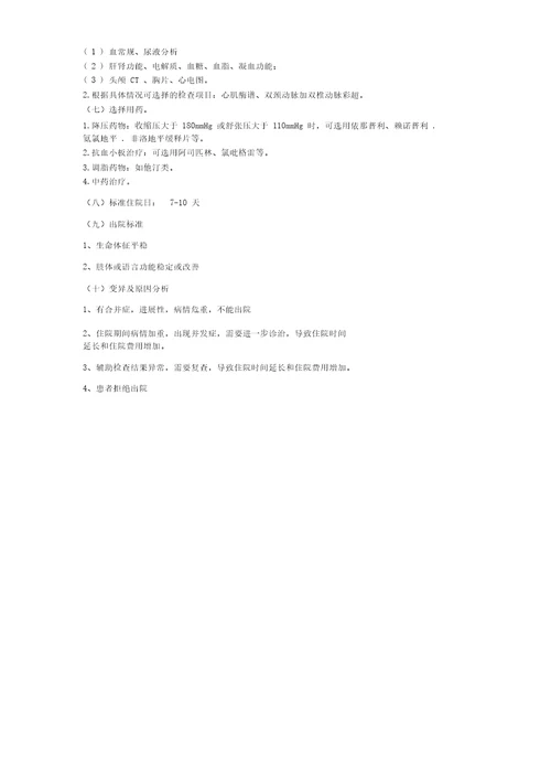 脑梗塞后遗症临床路径