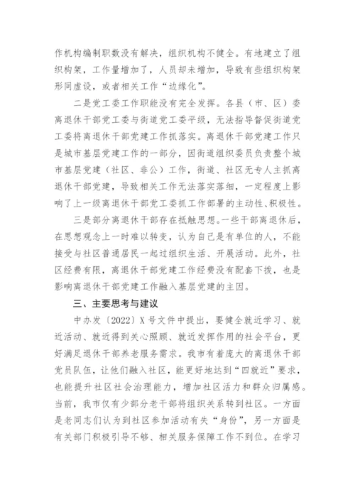 【理论调研】关于加强离退休干部党建工作的调研报告.docx